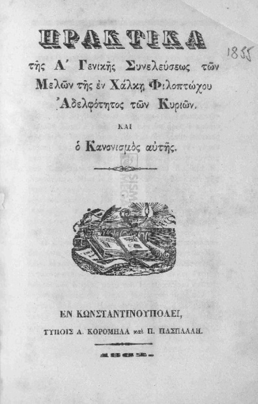 Πρακτικά της Α΄ γενικής συνελεύσεως των μελών της εν Χάλκη Φιλοπτώχου Αδελφότητος των Κυριών και ο κανονισμός αυτής