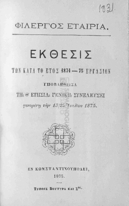 Φίλεργος Εταιρία: Έκθεσις των κατά το έτος 1874-75 εργασιών υποβληθείσα τη Θ' ετησία γενική συνέλευση γενομένη την 13/25 Ιουλίου 1875.