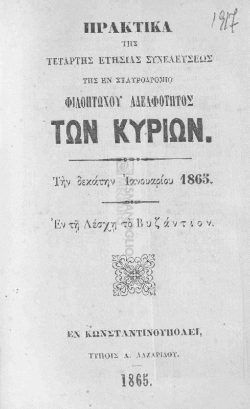Πρακτικά της τετάρτης ετησίας συνελεύσεως της εν Σταυροδρομίω Φιλοπτώχου Αδελφότητος των Κυριών την δεκάτην Ιανουαρίου 1865 εν τη Λέσχη το Βυζάντιον