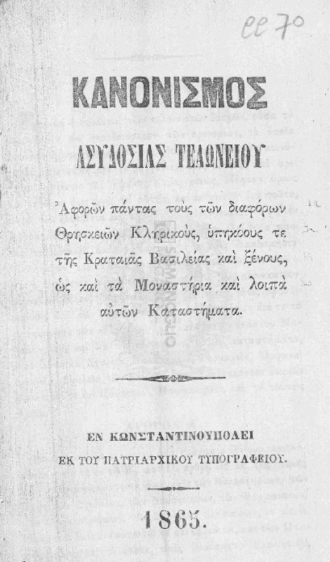 Κανονισμός ασυδοσίας τελωνείου αφορών πάντας τους των διαφόρων θρησκειών κληρικούς, υπηκόους τε της κραταιάς βασιλείας και ξένους, ως και τα μοναστήρια και λοιπά αυτών καταστήματα.