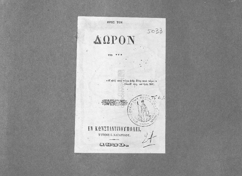 Βραχεία απάντησις πρός τόν Δώρον / υπό***