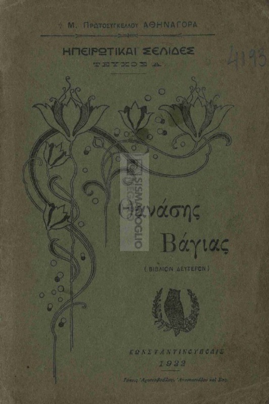 Θανάσης Βάγιας (Βιβλίον δεύτερον) / υπό Μ. Πρωτοσυγκέλλου Αθηναγόρα