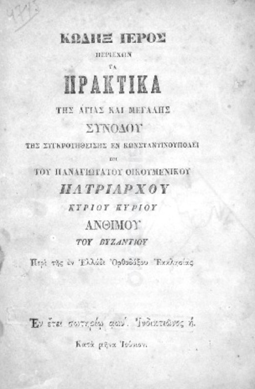 Κώδηξ ιερός περιέχων τα πρακτικά της Αγίας και Μεγάλης Συνόδου της συγκροτηθείσης εν Κωνσταντινουπόλει επί του Παναγιωτάτου Οικουμενικού Πατριάρχου κυρίου κυρίου Ανθίμου του Βυζαντίου περί της εν Ελλάδι Ορθοδόξου Εκκλησίας