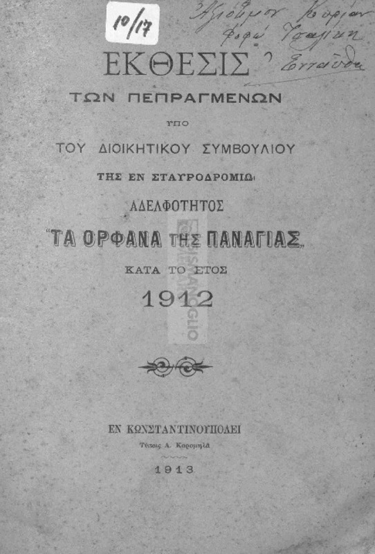 Έκθεσις των πεπραγμένων υπό του Διοικήτικού Συμβουλίου της εν Σταυροδρομίω Αδελφότητος 