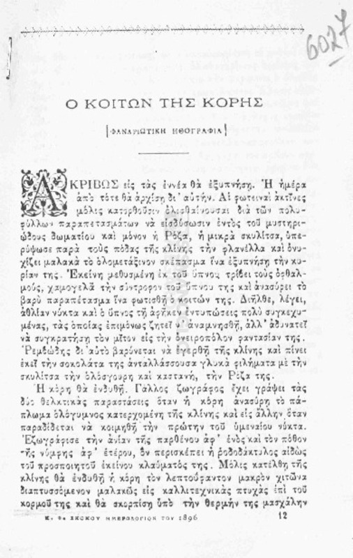 Ο κοιτών της κόρης (Φαναριώτικη ηθογραφία) / υπό Νικολάου Βασιλειάδη