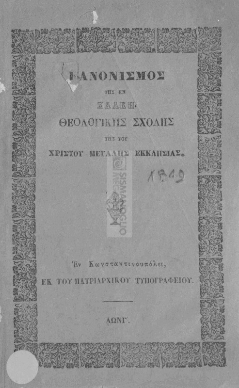 Κανονισμός της εν Χάλκη Θεολογικής Σχολής της του Χριστού Μεγάλης Εκκλησίας