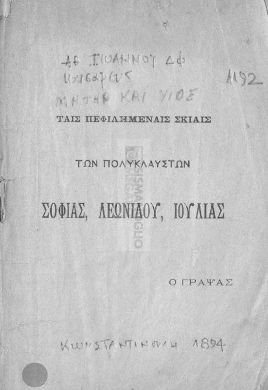Μήτηρ και υιός / υπό Αθ. Ιωάννου, Καισαρέως