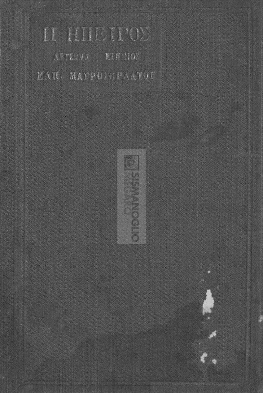 Η Ήπειρος 1911: Λεύκωμα εικονογραφημένον / Ελπινίκης Μ. Μαυρογορδάτου