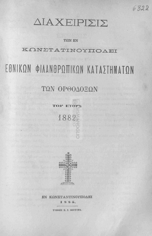 Διαχείρισις των εν Κωνσταντινουπόλει Εθνικών Φιλανθρωπικών Καταστημάτων των Ορθοδόξων του έτους 1882