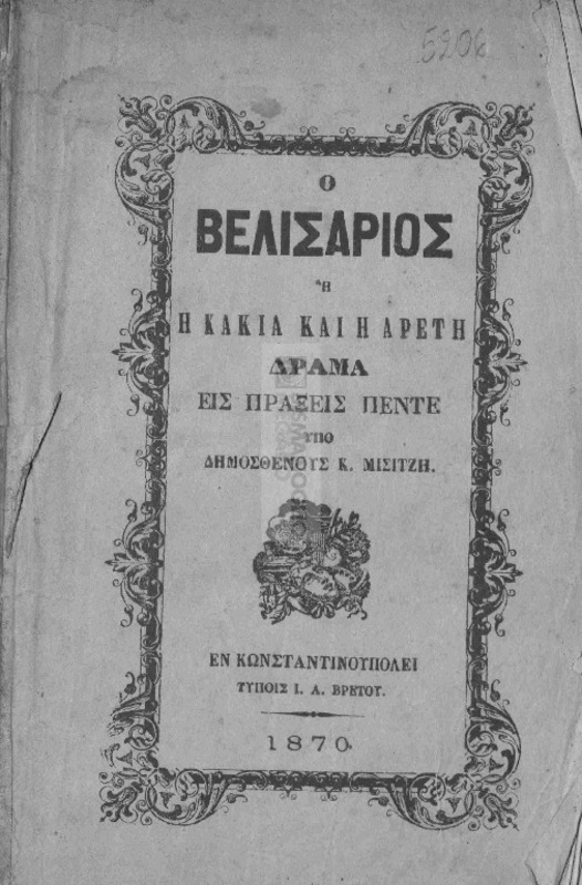 Ο Βελισάριος ή η κακία και η αρετή. Δράμα εις πράξεις πέντε / υπό Δημοσθένους Κ. Μισιτζή