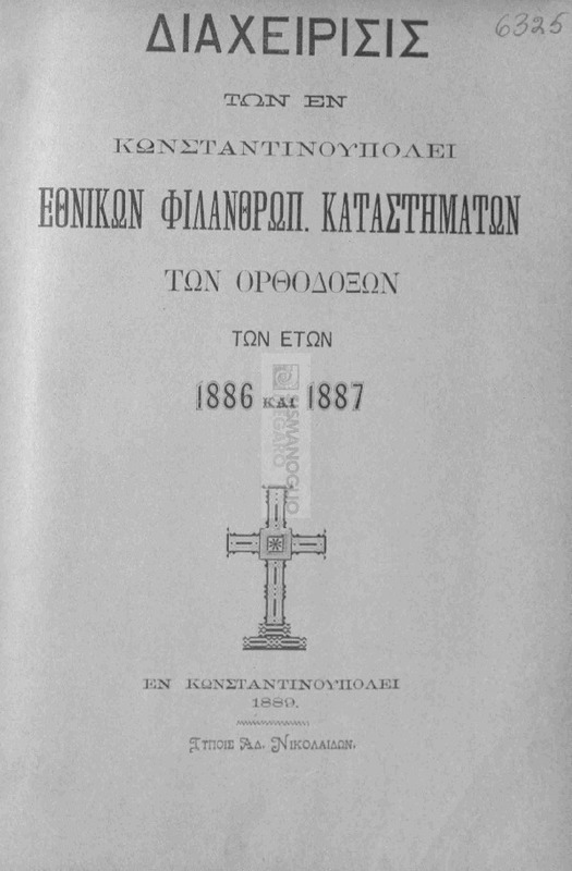Διαχείρισις των εν Κωνσταντινουπόλει Εθνικών Φιλανθρωπικών Καταστημάτων των Ορθοδόξων των ετών 1886 και 1887