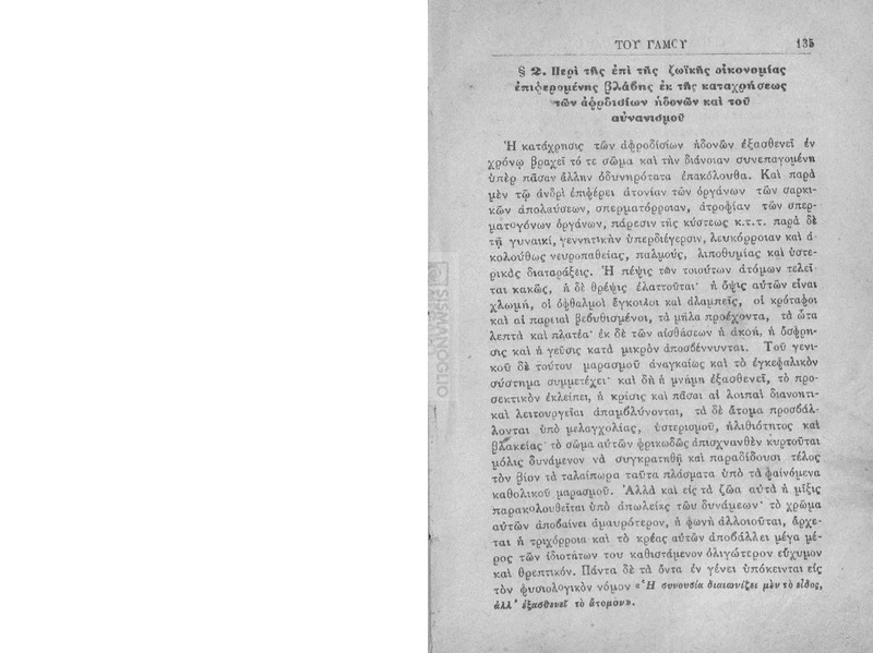 Υγιεινή και φυσιολογία του γάμου ήτοι φυσική και ιατρική ιστορία των συζύγων / υπό A. Débay μεταφρασθείσα εκ της 221ης γαλλικής εκδόσεως υπό A.Τιμολέοντος Καρδαρά