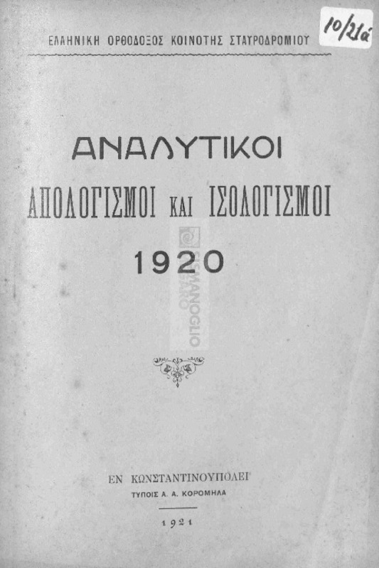 Ελληνική Ορθόδοξος Κοινότης Σταυροδρομίου: Αναλυτικοί απολογισμοί και ισολογισμοί 1920