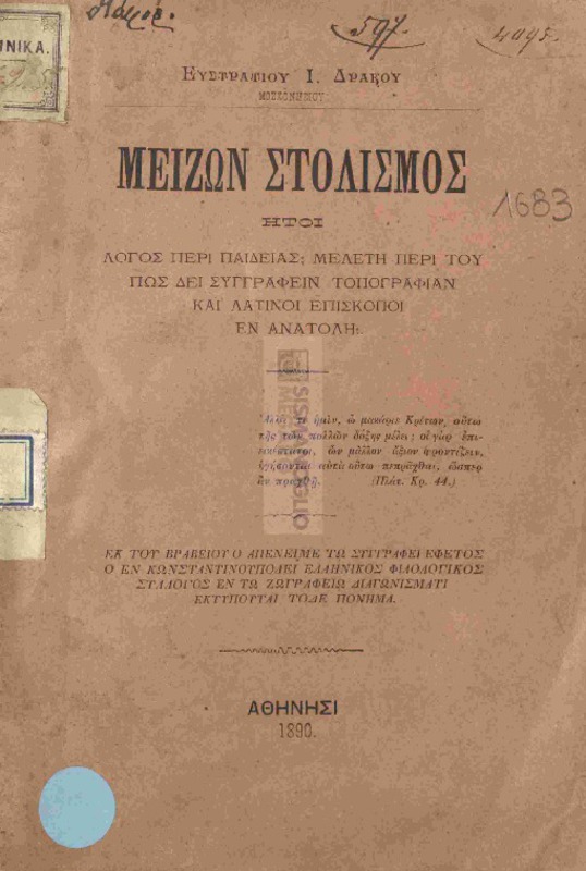 Μείζων στολισμός ήτοι λόγος περί παιδείας, μελέτη περί του πως δει συγγράφειν τοπογραφίαν και λατίνοι επίσκοποι εν Ανατολή / υπο Ευστρατίου Ι. Δράκου