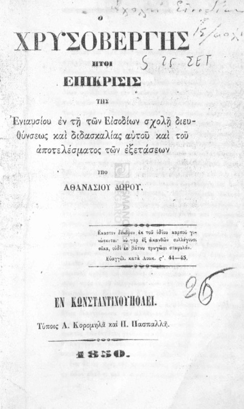 Ο Χρυσοβέργης ήτοι επίκρισις της ενιαυσίου εν τη των Εισοδίων σχολή διευθύνσεως και διδασκαλίας αυτού και του αποτελέσματος των εξετάσεων / υπό Αθανασίου Δώρου