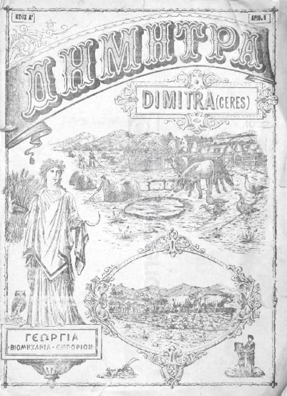 Δήμητρα Dimitra (Cerès) δεκαπενθήμερον εικονογραφημένον γεωργικόν περιοδικόν όργανον των εν Τουρκία γεωργών, βιομηχάνων και εμπόρων. Έτος Α΄, αριθμ. 8 / διευθυντής Ι.Α. Χατζόπουλος