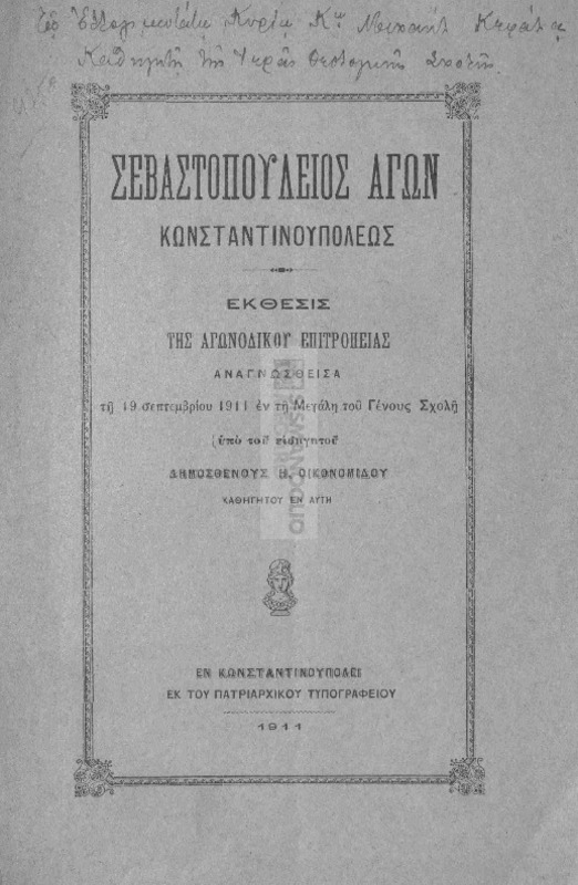 Σεβαστοπούλειος αγών Κωνσταντινουπόλεως. Εκθεσις της αγωνοδίκου επιτροπείας αναγνωσθείσα τη 19 Σεπτεμβρίου εν τη Μαγάλη του Γένους Σχολή / υπό του εισηγητού Δημοσθένους Η. Οικονομίδου καθηγητού εν αυτή