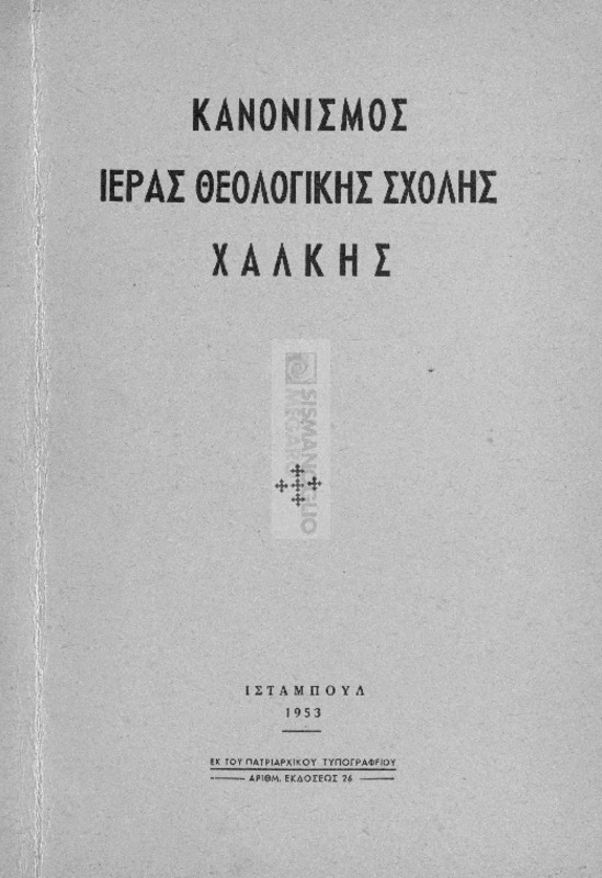 Κανονισμός Ιεράς Θεολογικής Σχολής Χάλκης