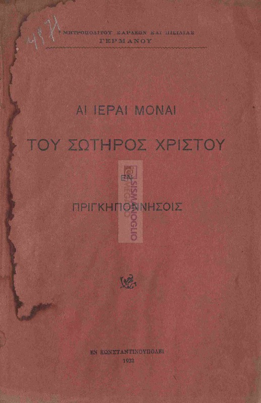 Αι ιεραί μοναί του Σωτήρος Χριστού εν Πριγκηποννήσοις / υπό Μητροπολίτου Σάρδεων και Πισιδίας Γερμανού