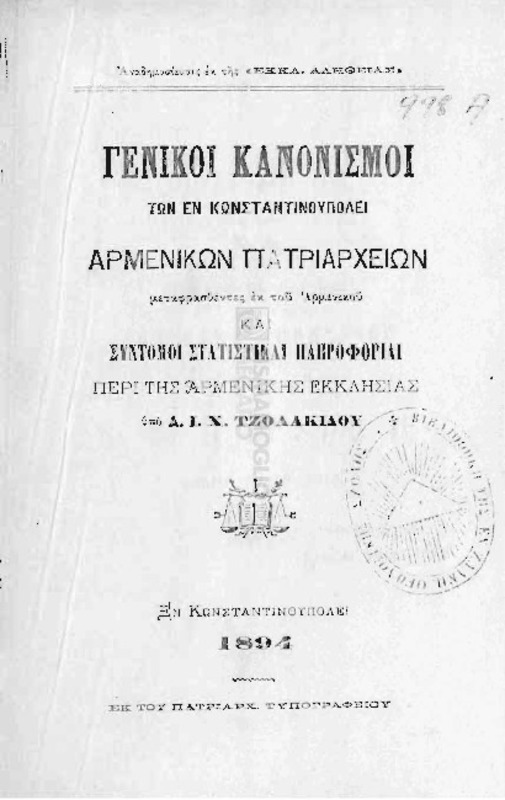 Γενικοί κανονισμοί των εν Κωνσταντινουπόλει Αρμενικών Πατριαρχείων μεταφρασθέντες εκ του Αρμενικού και σύντομοι στατιστικαί πληροφορίαι περί της Αρμενικής Εκκλησίας / υπό Δ.Ι.Χ. Τζολακίδου