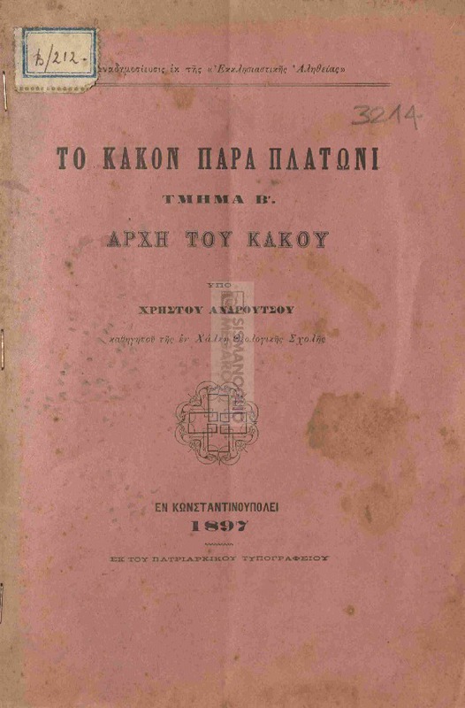 Το κακόν παρά Πλάτωνι. Τμήμα Β΄: Αρχή του κακού / υπό Χρήστου Ανδρούτσου, καθηγητού της εν Χάλκη Θεολογικής Σχολής