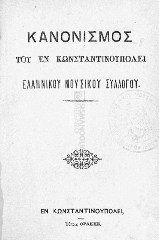 Κανονισμός του εν Κωνσταντινουπόλει Ελληνικού Μουσικού Συλλόγου
