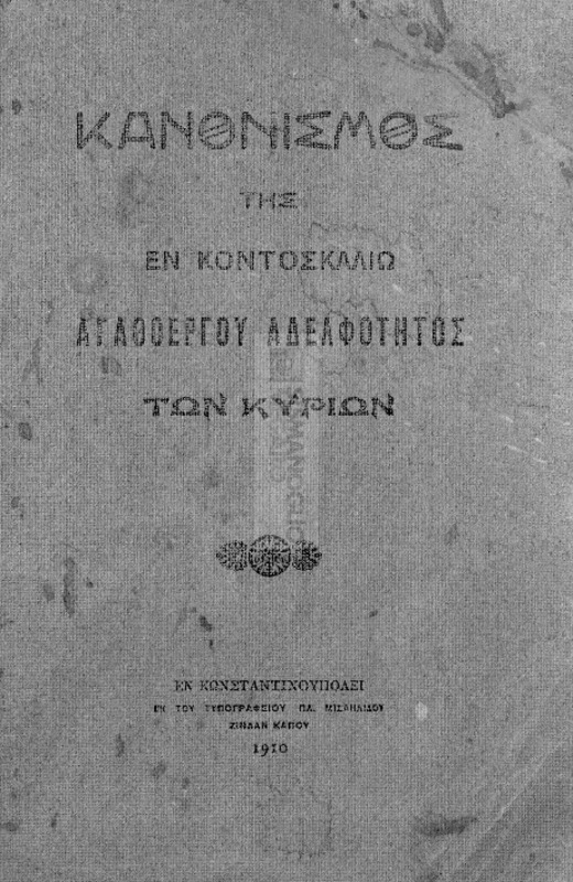 Κανονισμός της εν Κοντοσκαλίω Αγαθοεργού Αδελφότητος των Κυριών