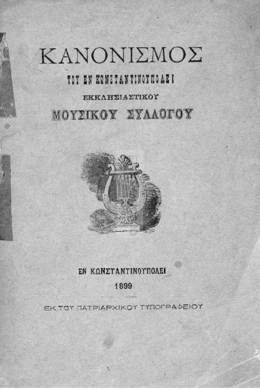 Κανονισμός του εν Κωνσταντινουπόλει Εκκλησιαστικού Μουσικού Συλλόγου