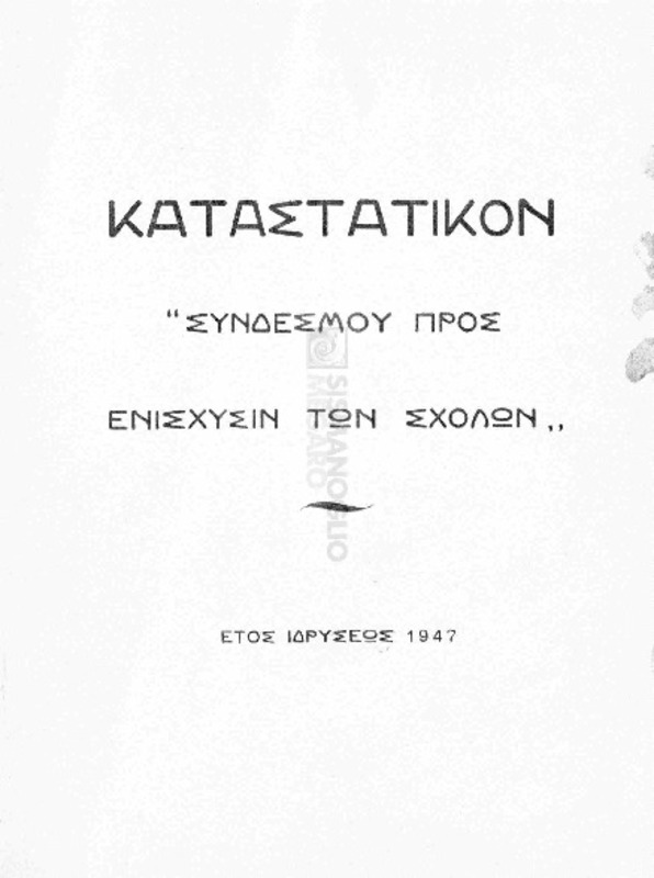 Καταστατικόν 