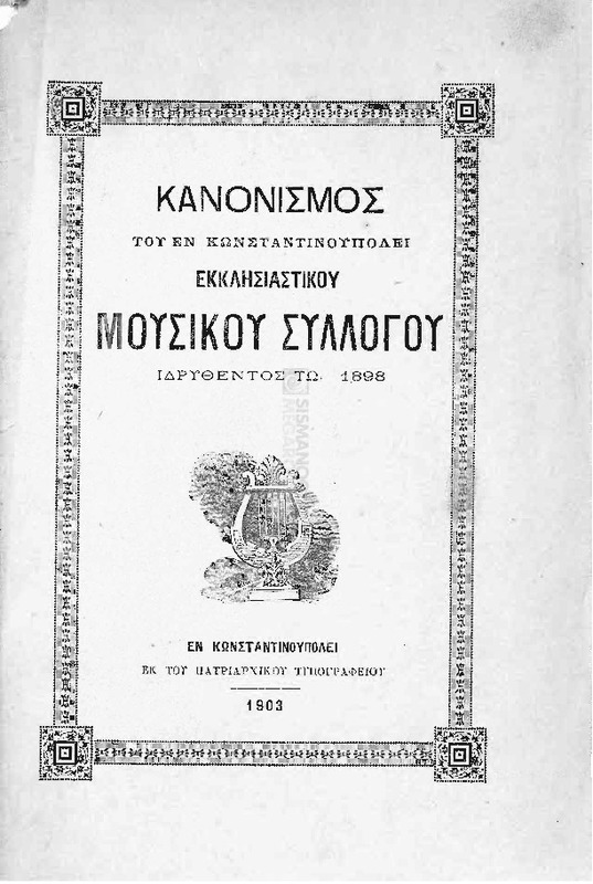 Κανονισμός του εν Κωνσταντινουπόλει Εκκλησιαστικού Μουσικού Συλλόγου ιδρυθέντος τω 1898