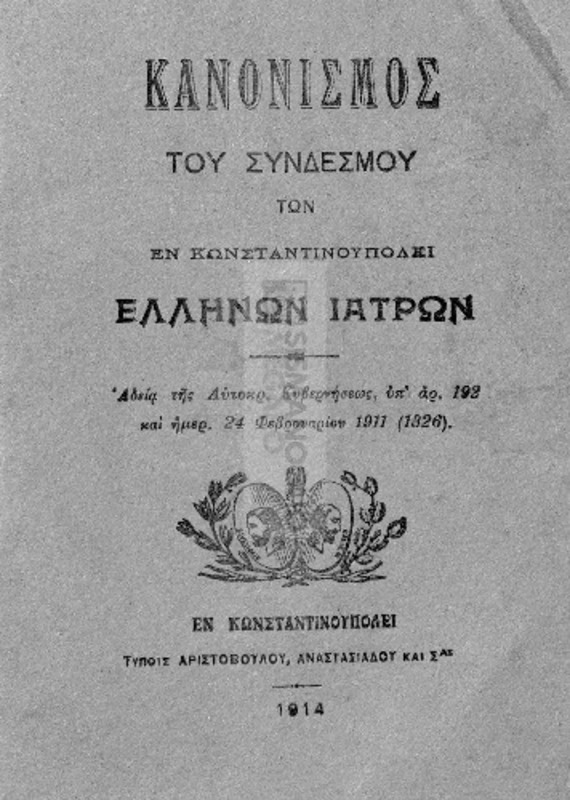 Κανονισμός του Συνδέσμου των εν Κωνσταντινουπόλει Ελλήνων Ιατρών