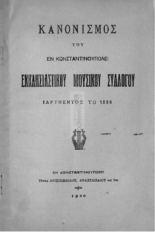 Κανονισμός του εν Κωνσταντινουπόλει Εκκλησιαστικού Μουσικού Συλλόγου ιδρυθέντος τω 1898