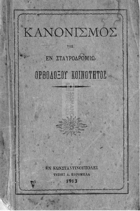 Κανονισμός της εν Σταυροδρομίω Ορθοδόξου Κοινότητος