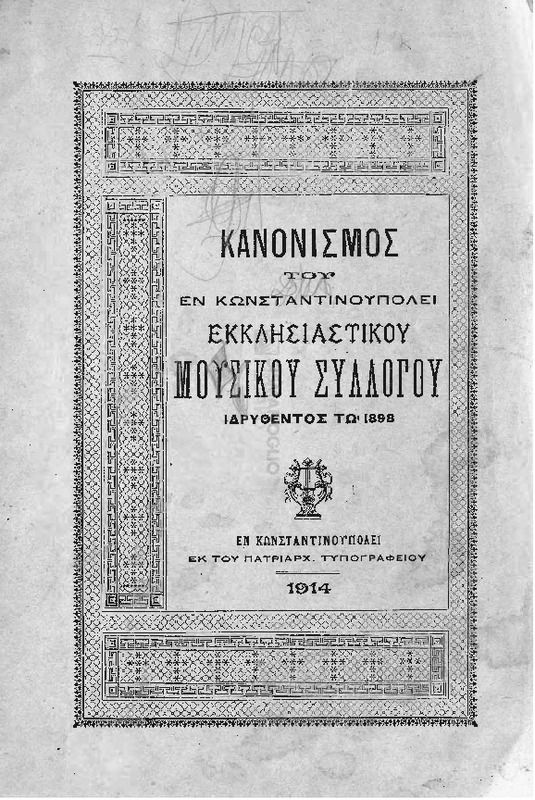 Κανονισμός του εν Κωνσταντινουπόλει Εκκλησιαστικού Μουσικού Συλλόγου ιδρυθέντος τω 1898