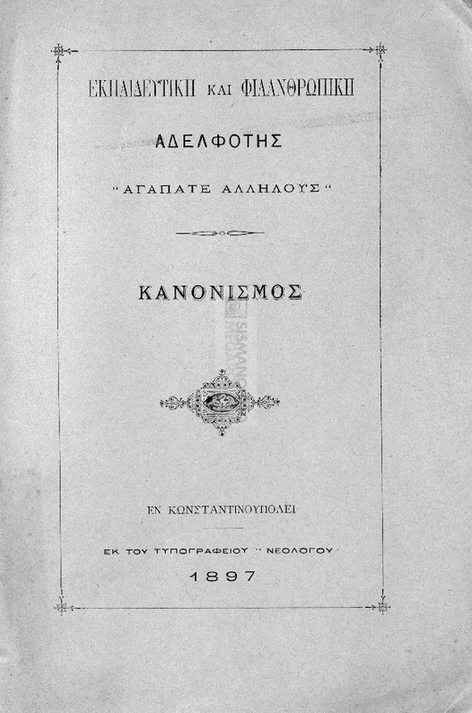 Εκπαιδευτική και Φιλανθρωπική Αδελφότης 