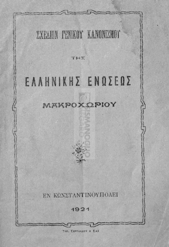 Σχέδιον γενικού κανονισμού Ελληνικής Ενώσεως Μακροχωρίου