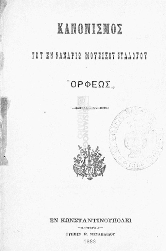 Κανονισμός του εν Φαναρίω Μουσικού Συλλόγου 