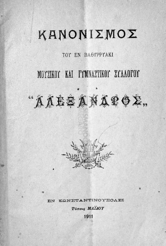 Κανονισμός του εν Βαθυρρύακι Μουσικού και Γυμναστικού Συλλόγου 