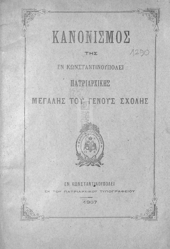 Κανονισμός της εν Κωνσταντινουπόλει Πατριαρχικής Μεγάλης του Γένους Σχολής