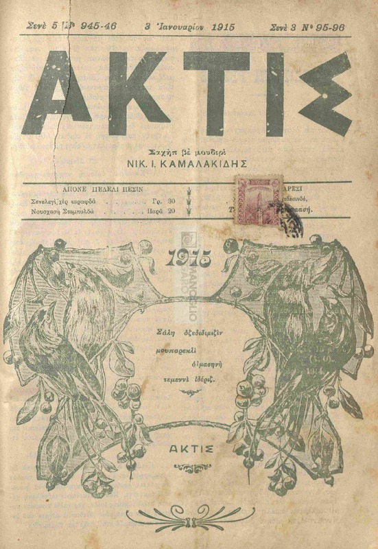 Ακτίς [3 Ιανουαρίου-15 Φεβρουαρίου 1915, Τεύχη 95/96 - 99] / Ν. Ι. Καλαμακίδης, σαχίπ βε μουδιρί