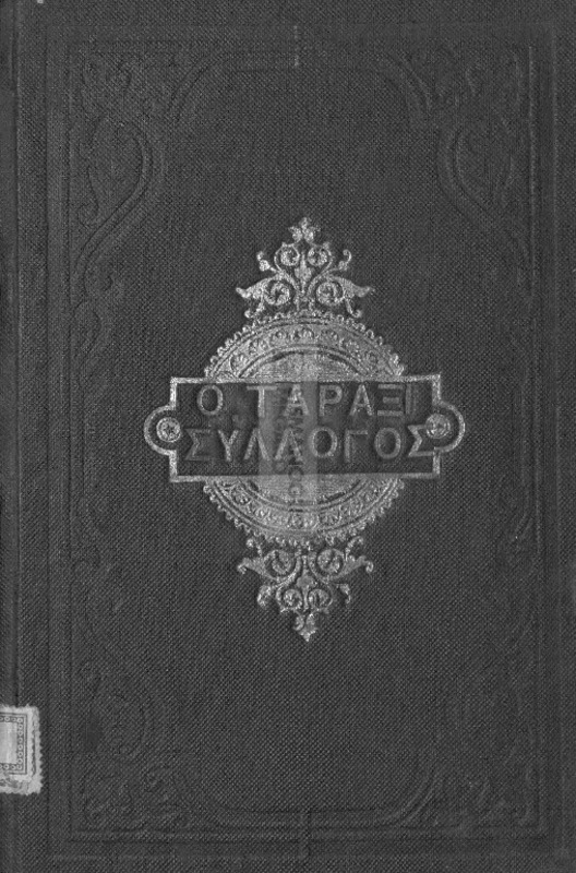 Ο Ταραξισύλλογος ήτοι πραγματεία περί Χριστιανισμού και Ελληνισμού, ης το πρώτον μόνον μέρος ανεγνώσθη εν τω εν Κ)πόλει Ελληνικώ Φιλολογικώ Συλλόγω υπό του τακτικού μέλους Βασιλείου Φαρσή, πρώην καθηγητού εν Ελλάδι.