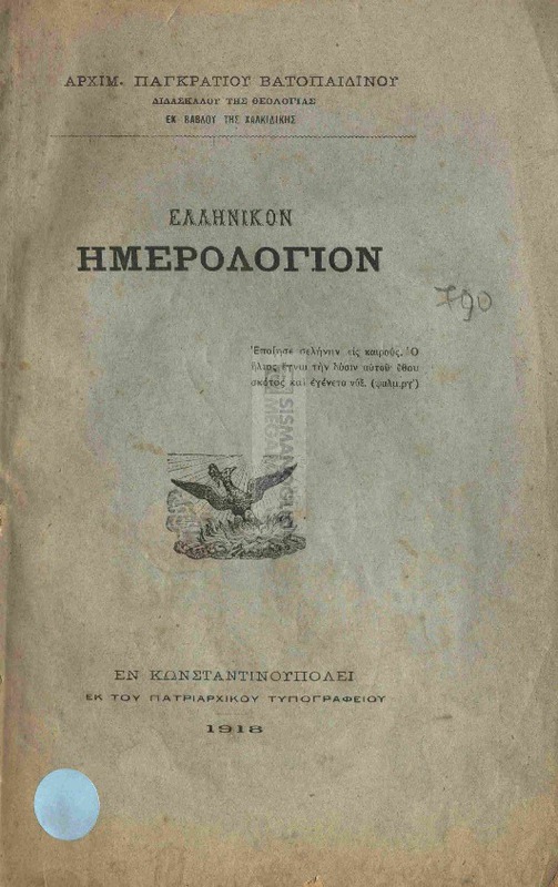 Ελληνικόν ημερολόγιον / υπό Αρxιμ. Παγκρατίου Βατοπαιδινού, διδασκάλου της θεολογίας εκ Bάβδου της Χαλκιδικής