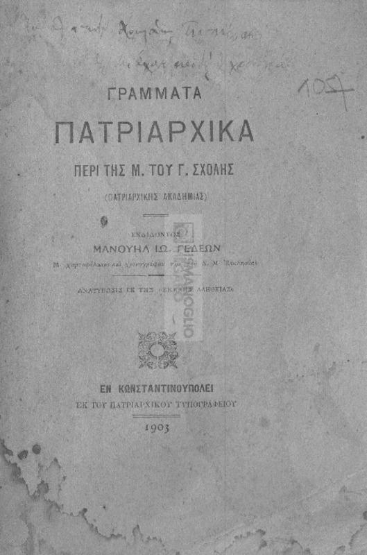 Γράμματα πατριαρχικά περί της Μ. του Γένους Σχολής (Πατριαρχικής Ακαδημίας) / εκδίδοντος Μανουήλ Ιω. Γεδεών, Μ. χαρτοφύλακος και χρονογράφου της του Χ. Μ. Εκκλησίας