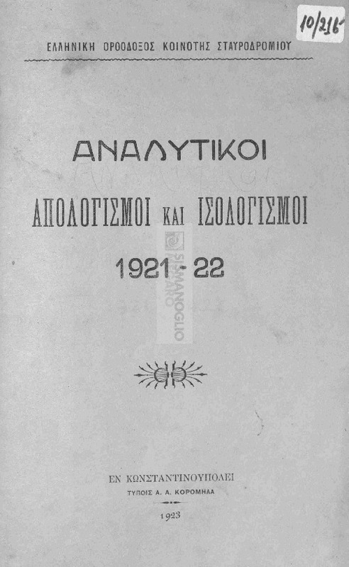 Ελληνική Ορθόδοξος Κοινότης Σταυροδρομίου: Αναλυτικοί απολογισμοί και ισολογισμοί 1921-22