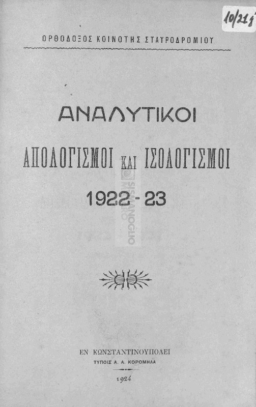 Ελληνική Ορθόδοξος Κοινότης Σταυροδρομίου: Αναλυτικοί απολογισμοί και ισολογισμοί 1922-23