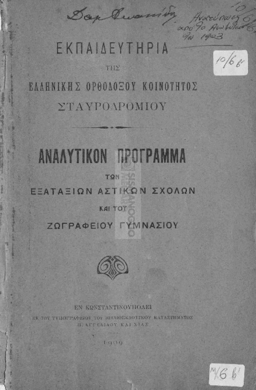 Εκπαιδευτήρια της Ελληνικής Ορθοδόξου Κοινότητος Σταυροδρομίου: Αναλυτικόν πρόγραμμα των εξαταξίων αστικών σχολών και του Ζωγραφείου Γυμνασίου