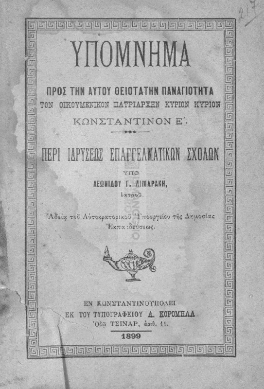 Υπόμνημα προς την Αυτού Θειοτάτην Παναγιότητα τον οικουμενικόν Πατριάρχην κύριον κύριον Κωνσταντίνον Ε΄ περί ιδρύσεως επαγγελματικών σχολών / υπό Λεωνίδου Γ. Λιμαράκη, ιατρού
