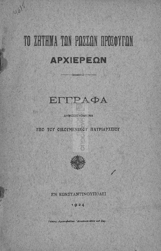 Το ζήτημα των προσφύγων αρχιερέων: Έγγραφα δημοσιευμένα υπό του Οικουμενικού Πατριαρχείου