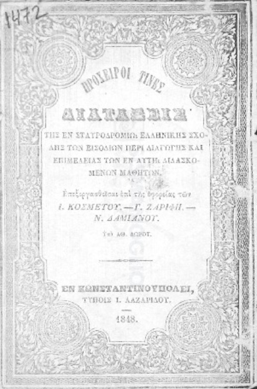 Πρόχειροι τινες διατάξεις της εν Σταυροδρομίω Ελληνικής Σχολής των Εισοδίων περί διαγωγής και επιμελείας των εν αυτή διδασκομένων μαθητών. Επεξεργασθείσαι επί της εφορίας των Ι. Κοσμέτου - Γ. Ζαρίφη - Ν. Δαμιανού / υπό Αθ. Δώρου