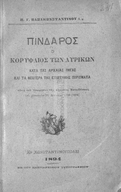 Πίνδαρος: Ο κορυφαίος των λυρικών κατά τας αρχαίας πηγάς και τα νεώτερα της επιστήμης πορίσματα / υπό Π.Γ. Παπακωνσταντίνου